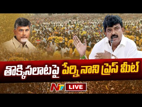 Perni Nani Press Meet Live | YSRCP | Ntv Live