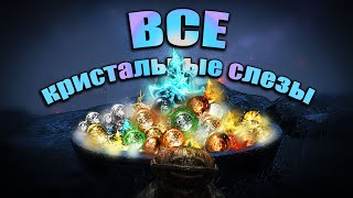 Где искать кристальные слезы? Elden Ring(v. 1.03.3). Гайд.