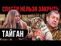 ПАРК ТАЙГАН | Спасти нельзя закрыть