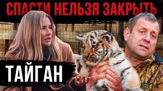 ПАРК ТАЙГАН | Спасти нельзя закрыть ПАРК ТАЙГАН | Спасти нельзя закрыть