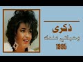 الفنانة ذكرى وحياتي عندك ستوديو 1995