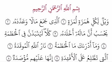 (104) سورة الهمزة مكتوبة كاملة بالخط العثماني بدون صوت للقراءة والحفظ