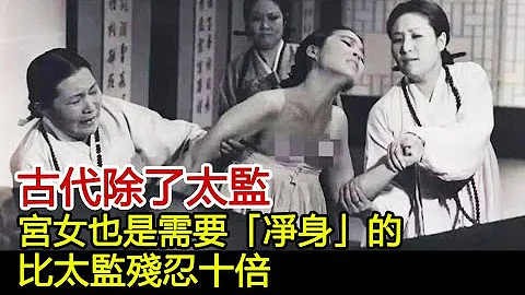 古代除了太监，宫女也是需要“净身”的，比太监残忍十倍#历史风云天下 - 天天要闻