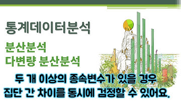 통계데이터분석 - 분산분석 - 다변량 분산분석 🔑 MANOVA | multivariate analysis of variance | 2개 이상의 종속변수