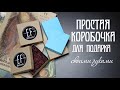 Простая КОРОБОЧКА для подарка своими руками | Мастер-класс | КОРОБКА с КРЫШКОЙ