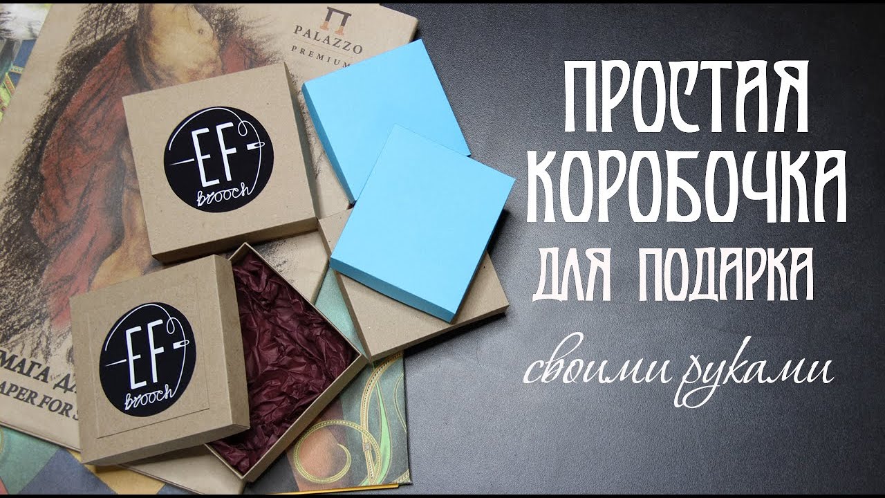 Простая КОРОБОЧКА для подарка своими руками | Мастер-класс | КОРОБКА с КРЫШКОЙ