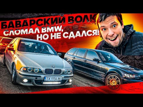 Сломал BMW, но не сдался! БАВАРСКИЙ ВОЛК снова в деле!