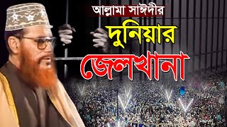 দুনিয়ার জেলখানা,দেলোয়ার হোসেন সাঈদী শেষ ওয়াজ,Delwar Hossain Sayeedi,saidi waz,lastest waz