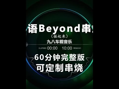 粤语Beyond黄家驹专辑迷幻串烧东南亚嗨曲dj越南鼓 逝去日子 午夜怨曲 长城 谁伴我闯荡 光辉岁月 海阔天空 可否冲破 冷雨夜 大地 岁月无声 灰色轨迹 情人 Amani 车载音乐 Dj 