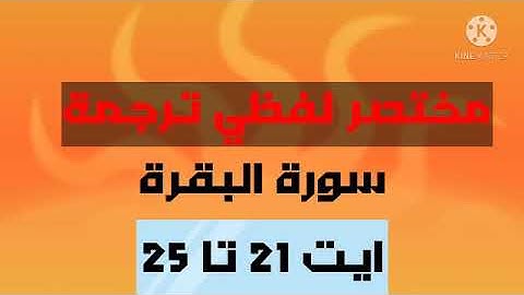مختصر لفظي ترجمة سورة البقرة ايت 21 تا 25