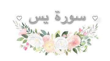 سورة يس 🌷للقارئ هزاع البلوشي بصوت خاشع(بدون إعلانات)