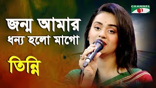 Jonmo Amar Dhonno Holo Mago | Tinni | Patriotic Song | Channel i