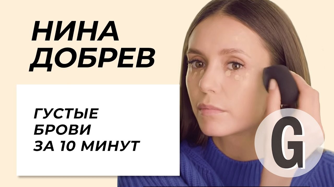 Нина Добрев: Макияж За 10 Минут | Glamour Россия - YouTube