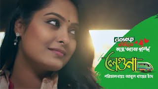 Closeup Protidiner Kache Ashar Golpo 2024 | Leguna