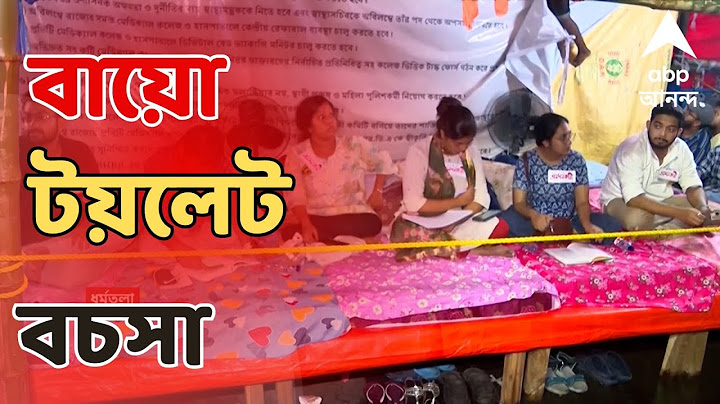 RG Kar News Live: গ্রিন জোন বলে ধর্মতলায় বায়ো টয়লেট বসানোতে বাধা দেওয়ার অভিযোগ পুলিশের বিরুদ্ধে।