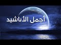 Best islamic arabic nasheeds ramadan 2023