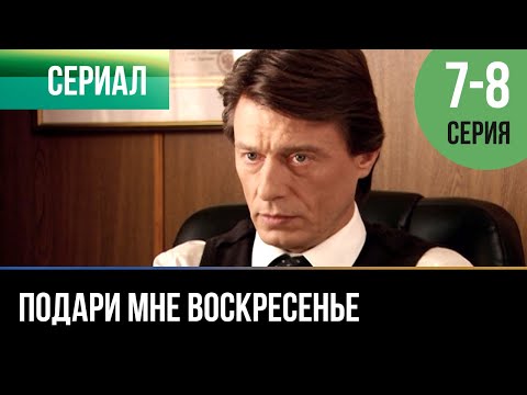 Подари мне воскресенье 8 серия смотреть онлайн