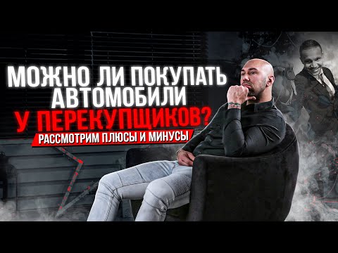 Покупка авто у перекупа. Можно ли покупать и какие риски ожидают? Плюсы и минусы.