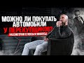 Покупка авто у перекупа. Можно ли покупать и какие риски ожидают? Плюсы и минусы.