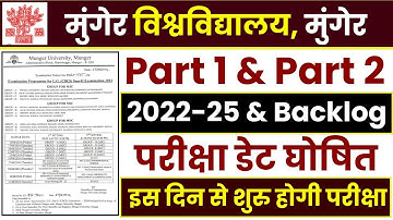 Munger University Part 1 & Part 2 Exam Date 2022-25 जारी । इस दिन जारी होगा Exam Program