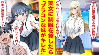 【漫画】学園のマドンナに妹の制服をあげたら丈が短すぎた。さらにブラコンな妹に浮気を疑われて修羅場！？美女「小さい服を着せる趣味？」俺「サイズ間違えた」妹「家で浮気デート？」【胸キュン漫画】【恋愛漫画】