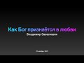 "Как Бог признаётся в любви" - Проповедь Владимира Завалишина 27 ноября 2021 г.