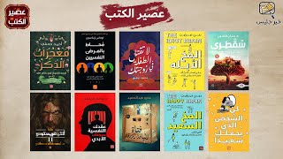 أكثر 10 كتب مبيعاً لدار عصير الكتب للنشر والتوزيع