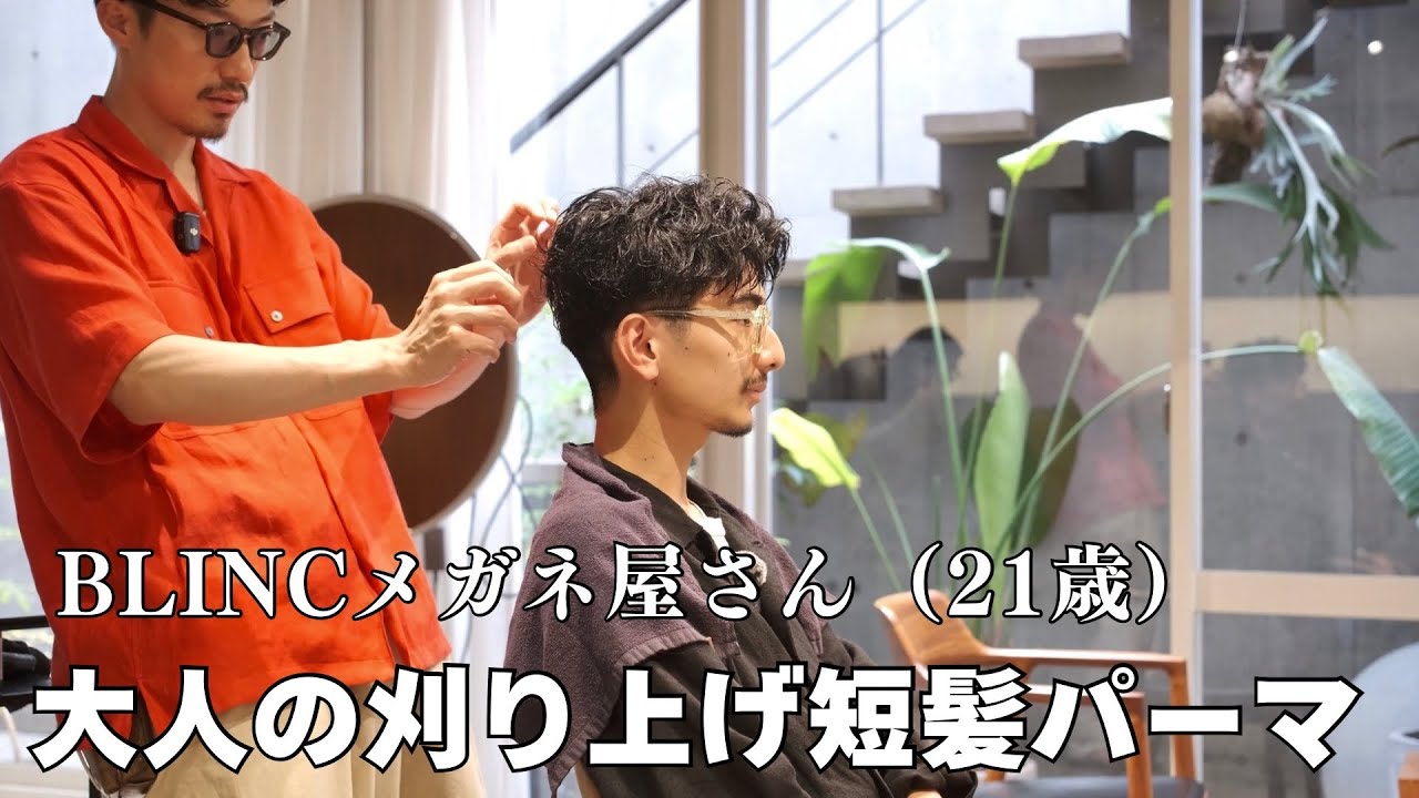 【大人の刈り上げ短髪パーマ 】メガネが似合う爽やかで印象UPなヘアスタイルを提案｜メンズ髪型｜メガネトーク｜ジョジョトーク｜COMOLI｜AURALEE｜NICENESS