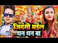 जिंदगी भईल धन धन बा - Awadhesh Premi Yadav का देवी गीत 🎶