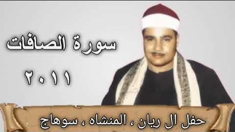 سورة الصافات - الشيخ محمود صديق المنشاوى (المنشاه ، سوهاج)
