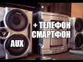 СМАРТФОН К МУЗ ЦЕНТРУ быстро и понятно AUX