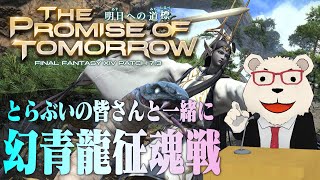 【FF14】🐻‍❄️とらぶいの皆さんとシロクマで幻青龍征魂戦