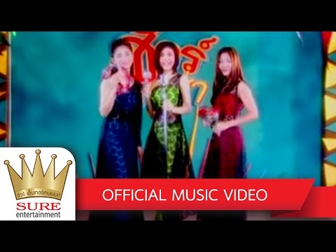 แฟนฉันไม่ต้องหล่อ - ชัวร์  ชะชะช่า [OFFICIAL MV]