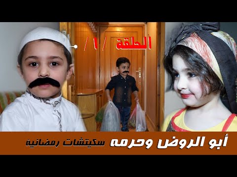 سكيتشات رمضانية أبو الروض وحرمه الحلقة الأولى