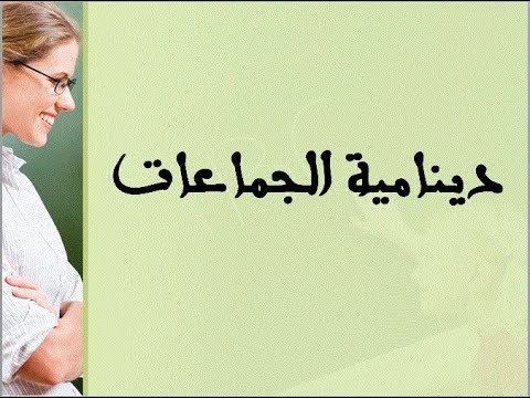 فيديو: ما هي ديناميات المجموعة؟