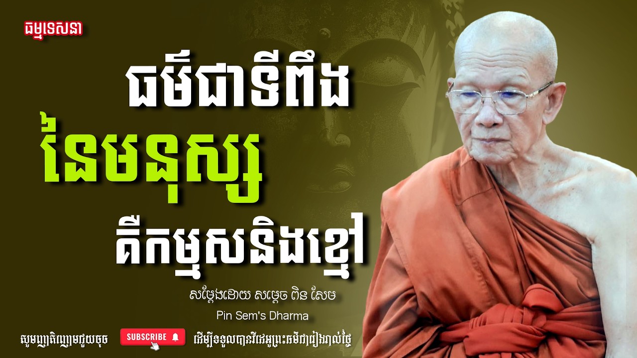 ធម៌ជាទីពឹងនៃមនុស្ស គឺកម្មសនិងខ្មៅ | Dharma talk by Pin Sem - សម្ដេច ពិន សែម | Dharma2026