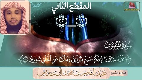 سورة المؤمنون من آيه 17 إلى 22 /الشيخ المقرئ/ عبدالناصر خديش