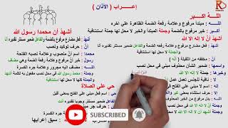 اعراب الآذان  كاملا _ افهم النحو _ تعلم الإعراب