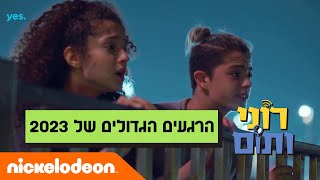 רוני ותום: 10 הסרטונים הכי נצפים ב-2023 | ניקלודיאון