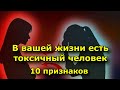 В вашей жизни есть токсичный человек (10 тревожных признаков)