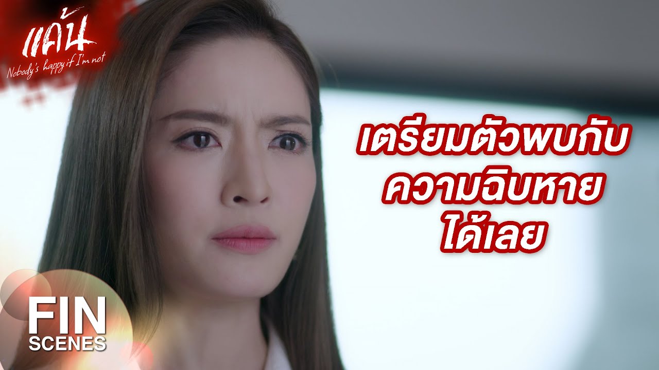 FIN | เรื่องใช้เงินแก้ปัญหาเนี่ย ฉันถนัด | แค้น EP.10 | Ch3Thailand