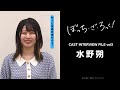 ぼっち ざ ろっく CAST INTERVIEW FILE 水野朔 