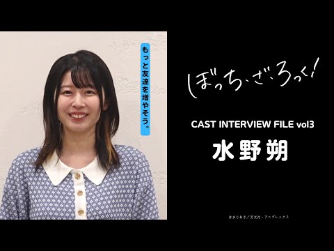 「ぼっち・ざ・ろっく！」CAST INTERVIEW FILE/ #水野朔