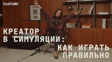Творчество и симуляция. Как включить режим автора.