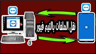 طريقة نقل الملفات بين الكمبيوتر والموبايل بإستخدام التيم فيور | File Transfer | TeamViewer