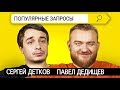 Сергей Детков x Павел Дедищев | Популярные запросы в поисковике