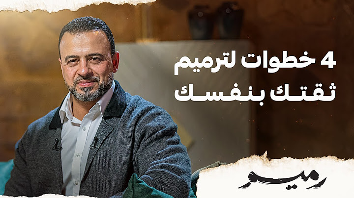 4 خطوات لترميم ثقتك بنفسك - مصطفى حسني