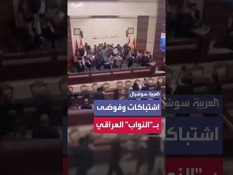 اشتباكات وفوضى في مجلس النواب العراقي