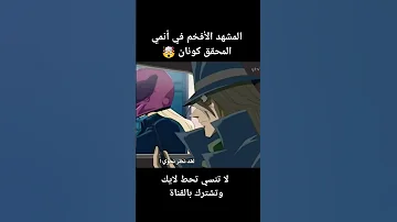 المشهد الأفخم في أنمي المحقق كونان 