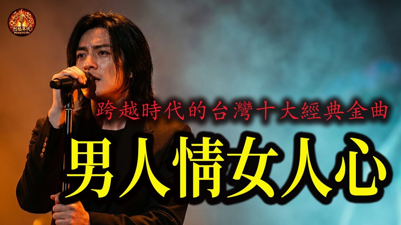 滿身風雨，在此刻得到安放 🎸深夜 3 點的歌單 🕒【男人情女人心・反背・作陣彼一暝・愛你無條件】 [AI 極致音質] 獻給所有硬漢的溫柔 | Taiwanese Golden Hits